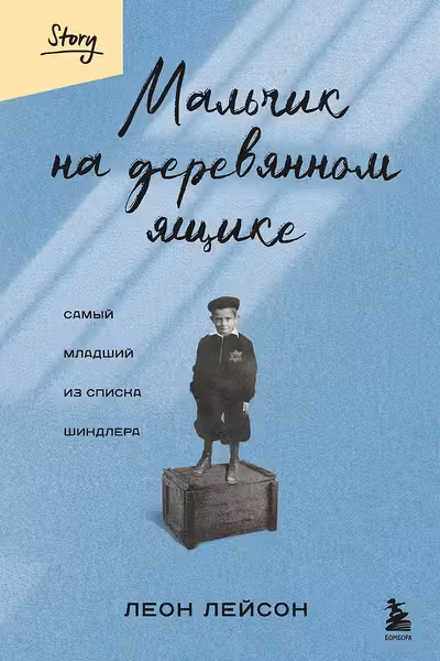 Мальчик на деревянном ящике. Самый младший из списка Шиндлера