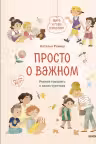 Просто о важном. Мира и Гоша взрослеют. Учимся говорить о своих чувствах