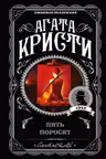 Пять поросят