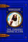 Так говорил Заратустра. Ницше