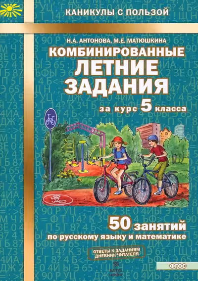 Комбинированные летние задания за курс 5 класса