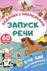 Кто как разговаривает. Подражалки. Запуск речи: задания с наклейками»