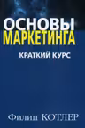 Основы маркетинга. Краткий курс