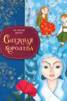 Снежная королева
