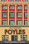 История Foyles. Книготорговец по случаю