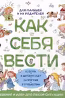 Как себя вести. Для малышей и их родителей