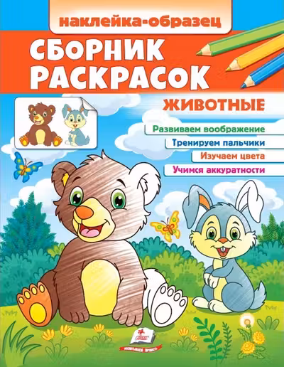 Сборник раскрасок Животные