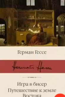 Игра в бисер. Путешествие к земле Востока