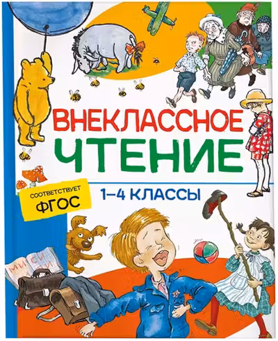 Внеклассное чтение. 1-4 классы. Хрестоматия. Сказки стихи и рассказы