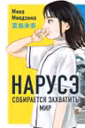 Нарусэ собирается захватить мир ( 1)