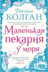 Маленькая пекарня у моря