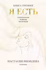 Я есть. Книга-тренинг. Самопознание развитие реализация