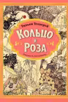 Кольцо и роза