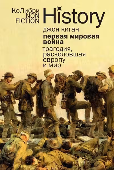Первая мировая война: Трагедия расколовшая Европу и мир