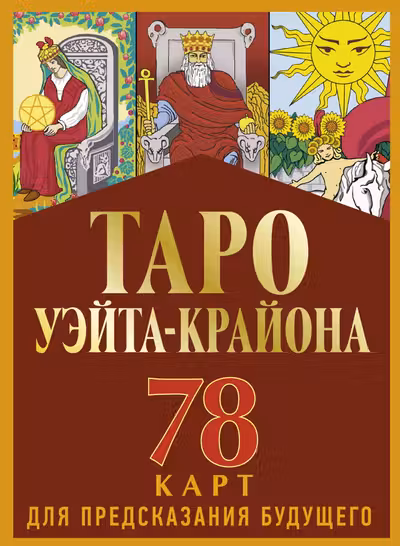 Таро Уэйта-Крайона для предсказания будущего