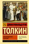 Властелин колец. Возвращение короля