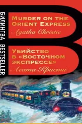 Убийство в «Восточном экспрессе». Murder on the Orient Express. (на англ. яз.)