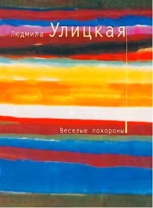 Веселые похороны. Улицкая