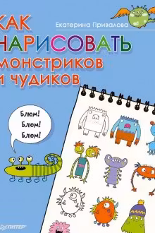 Как нарисовать монстриков и чудиков