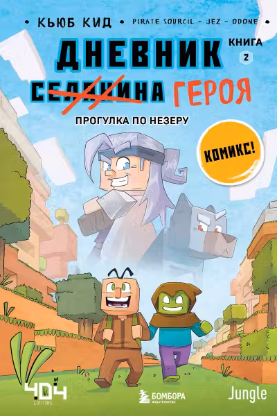Дневник героя. Прогулка по Незеру. Книга 2