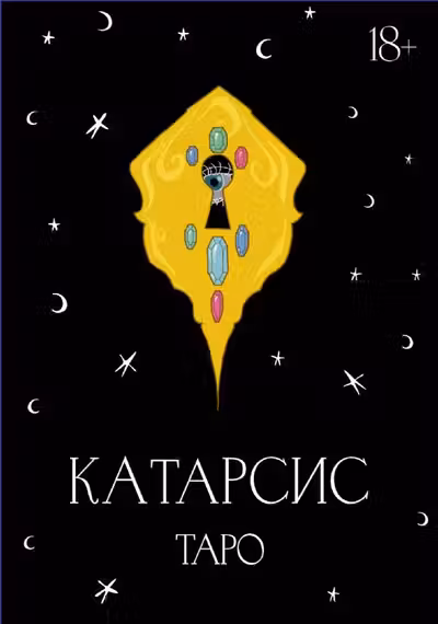 Катарсис Таро