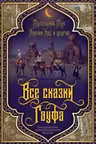 Все сказки Гауфа