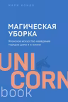 Магическая уборка. Японское искусство наведения порядка дома и в жизни