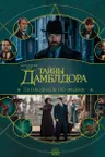 Фантастические твари: Тайны Дамблдора. Путеводитель по фильму