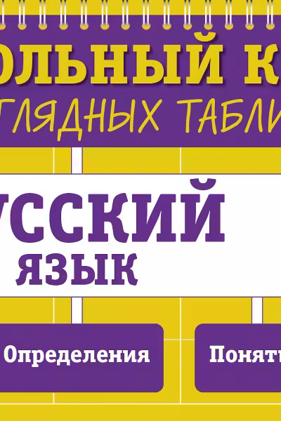 Русский язык: 5-11 классы