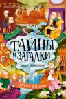 Тайны и загадки. Замок с привидениями