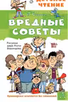 Вредные советы