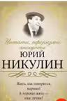 Цитаты, афоризмы, анекдоты