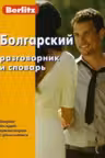 Болгарский разговорник и словарь