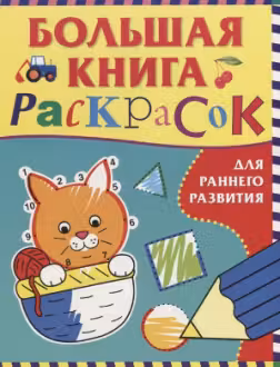 Большая книга раскрасок для раннего развития