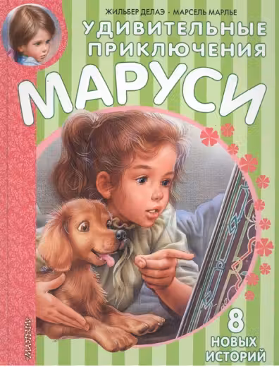 Удивительные приключения Маруси