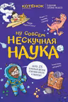 Ну совсем не скучная наука