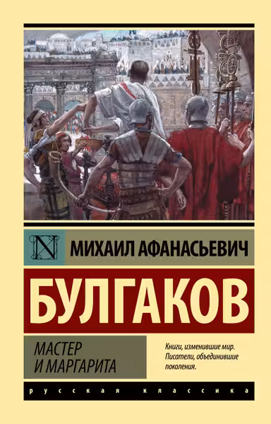 Мастер и Маргарита