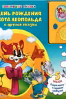 День Рождения Кота Леопольда и другие сказки. (Говорящие сказки)