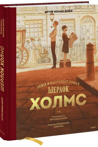 Шерлок Холмс. Этюд в багровых тонах