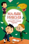 Малыш Николя. Прощайте плохие оценки!
