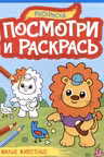 Посмотри и раскрась. А4. Милые животные