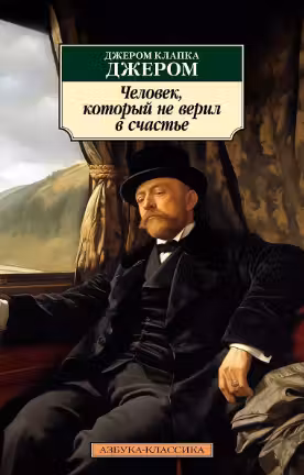 Человек, который не верил в счастье. Джером