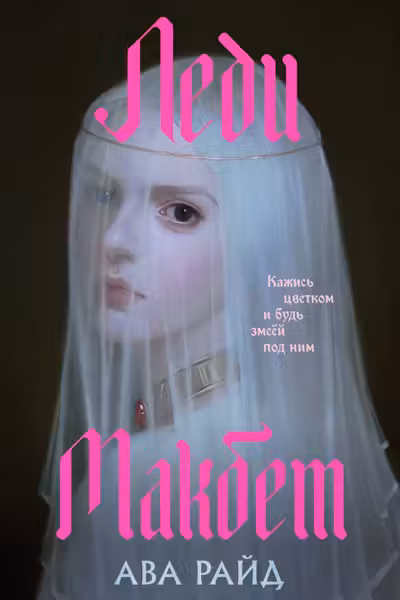 Леди Макбет