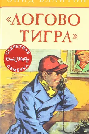 Логово тигра. Кн.4