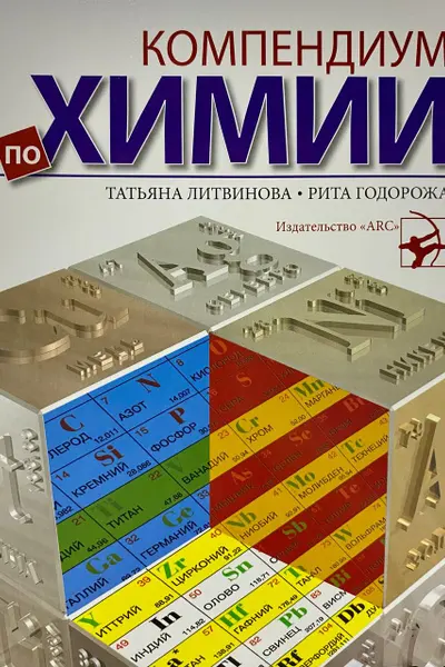 Компендиум по химии