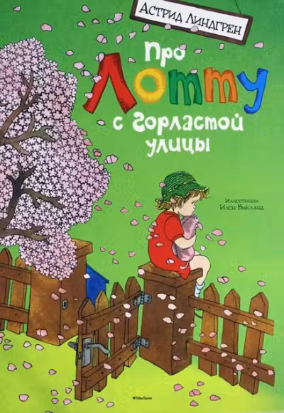 Про Лотту с горластой улицы