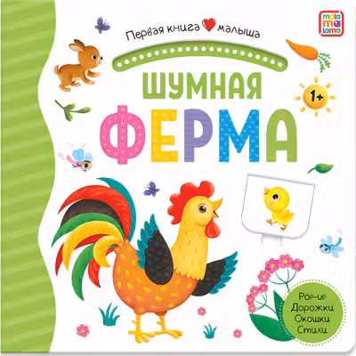 Первая книга малыша. Шумная ферма