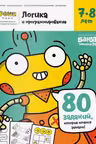 Логика и Программирование. 7-8 лет. 80 заданий,которые хочется решать!
