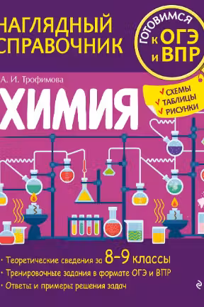 Химия. Наглядный справочник