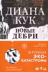 Новые Дебри